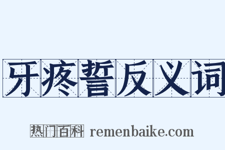 牙疼誓反义词是什么意思的图片